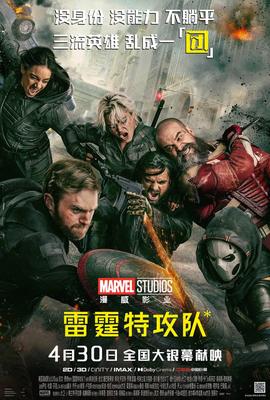 雷霆特攻队 中文版