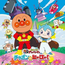 面包超人恰彭的英雄剧场版 (普通话)