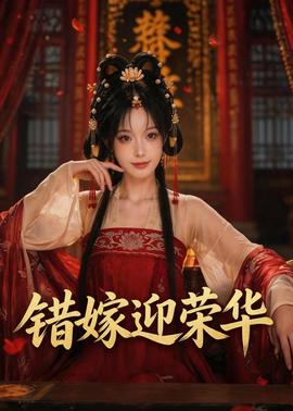 错嫁迎荣华