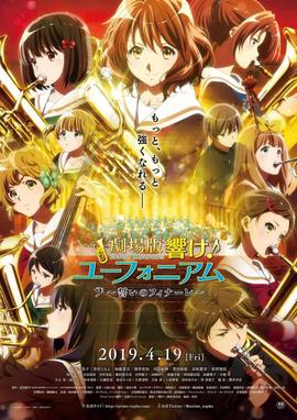 吹响悠风号剧场版：誓言的终章 劇場版