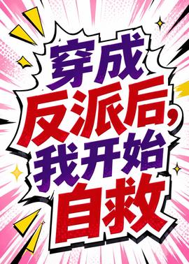 穿成反派后，我开始自救
