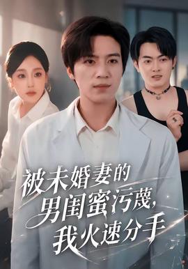 被未婚妻的男闺蜜污蔑，我火速分手