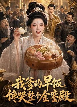 我爹的早饭，馋哭整个金銮殿
