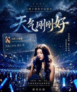 天气刚刚好·白鹿十周年拾光音乐会