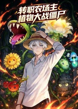 转职农场主：植物大战僵尸