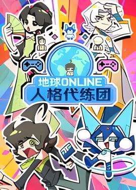 地球ONLINE人格代练团