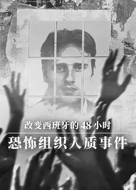 改变西班牙的48小时 恐怖组织人质事件