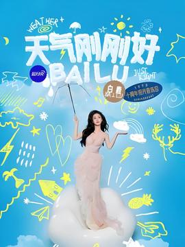 白鹿拾光音乐会