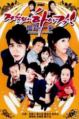 搞笑一家人 第 1 季