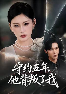 守约五年，他背叛了我
