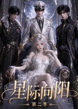 星际向阳第二季