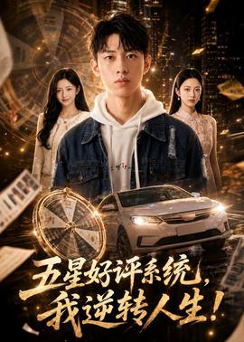 五星好评系统，我逆转人生！