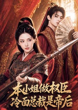 本小姐做权臣，冷面总裁是帝后