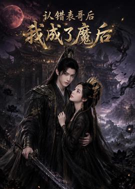 认错表哥后我成了魔后