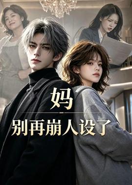 妈，别再崩人设了