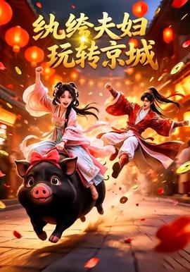 纨绔夫妇玩转京城(AI漫剧)