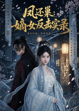 凤还巢：嫡女反击实录