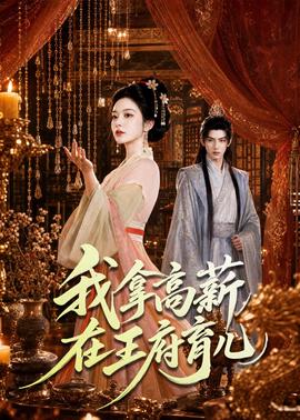 我拿高薪在王府育儿
