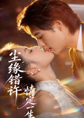 尘缘错许，情定一生​