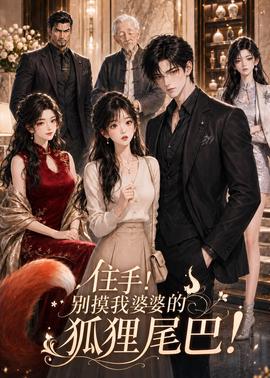 住手！别摸我婆婆的狐狸尾巴