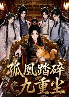 孤凰踏碎九重尘