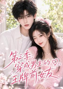 第三季：穿成男主的王牌前女友