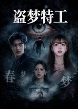 盗梦特工：直播网红中邪事件