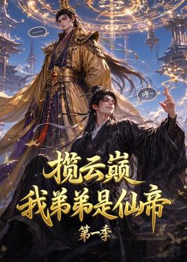 揽云巅，我弟弟是仙帝第一季