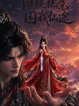 旧徒执魔，困我仙途