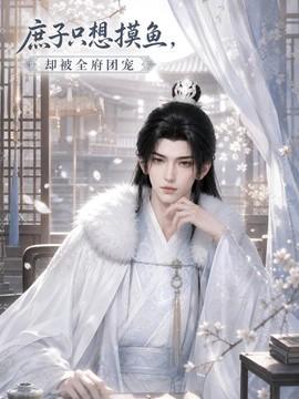 庶子只想摸鱼，却被全府团宠