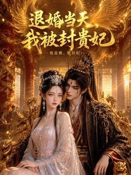 退婚当天，我被封贵妃