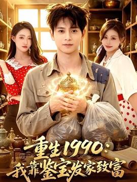 重生1990：我靠鉴宝发家致富