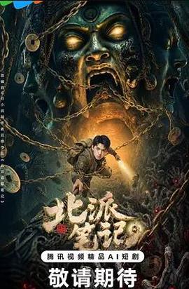 北派笔记