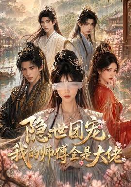 隐世团宠：我的师傅全是大佬