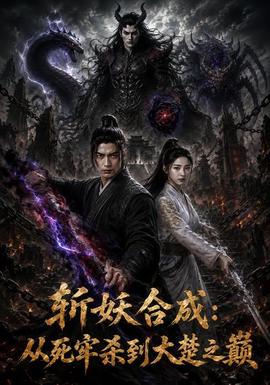 斩妖合成：从死牢杀到大楚之巅