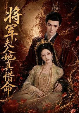 将军，夫人她真惜命