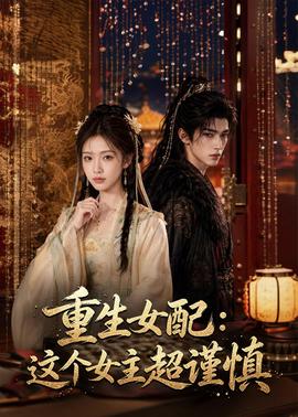 重生女配：这个女主超谨慎
