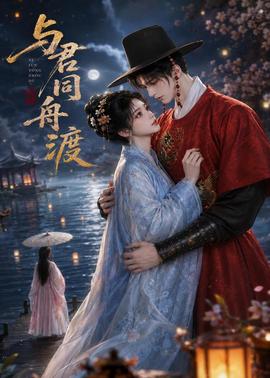 与君同舟渡