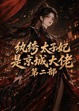 纨绔太子妃是京城大佬第二部