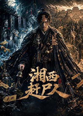 湘西赶尸人