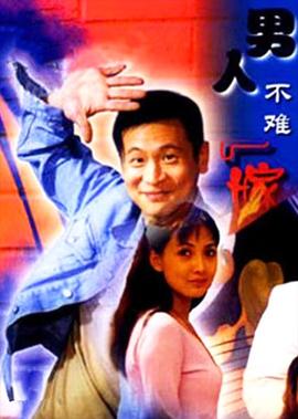 男人不难嫁