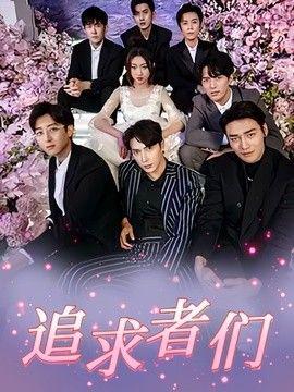 追求者们