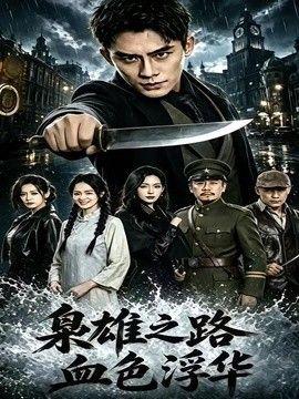 枭雄之路：血色浮华