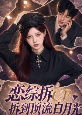 恋综拆CP，拆到顶流白月光