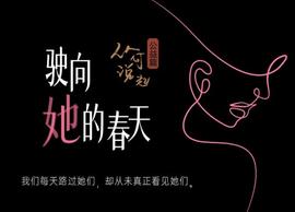 驶向她的春天