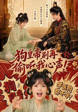 狗皇帝别再偷听我心声