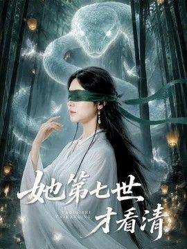 她第七世才看清