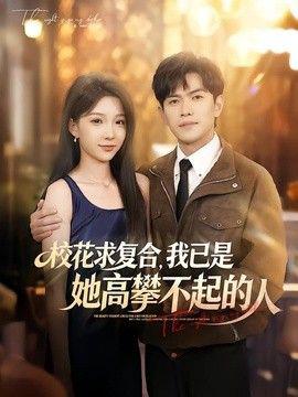 校花求复合，我已是她高攀不起的人