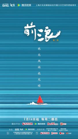 前浪 第二季
