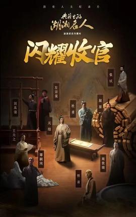 典籍里的湖湘名人